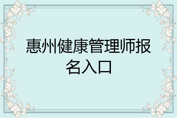 惠州健康管理师报名入口