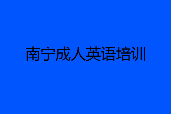 南宁成人英语培训