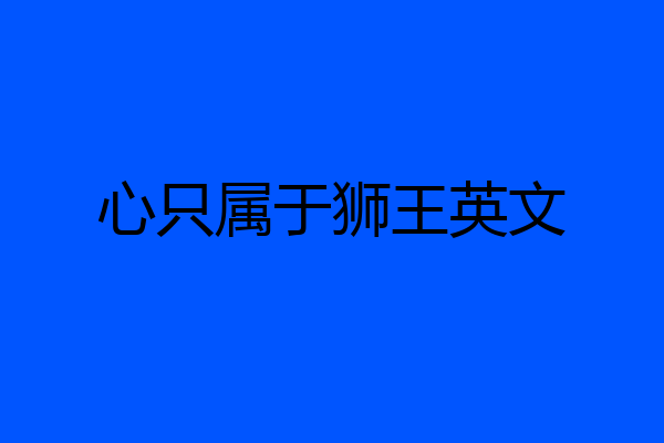 心只属于狮王英文