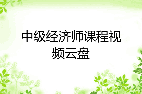 中级经济师课程视频云盘