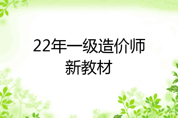 22年一级造价师新教材