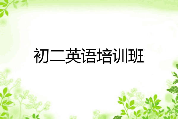 初二英语培训班
