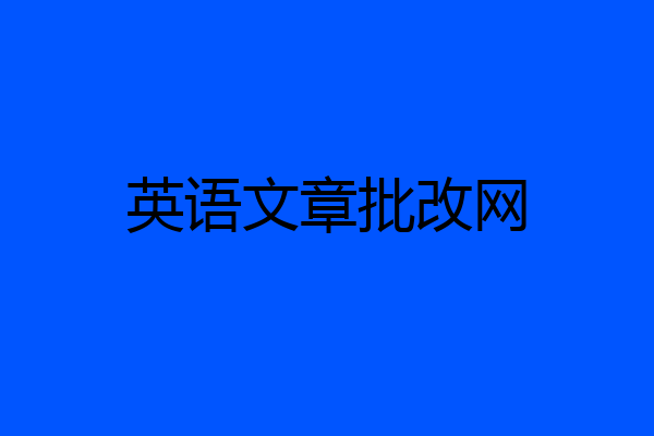 英语文章批改网