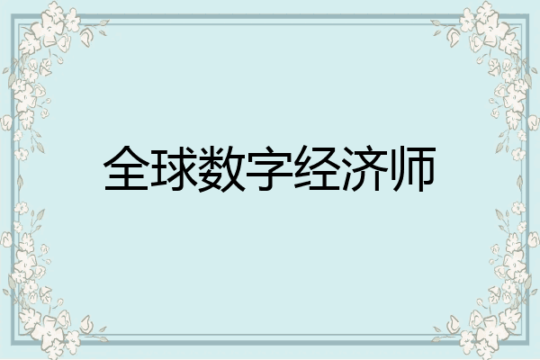 全球数字经济师