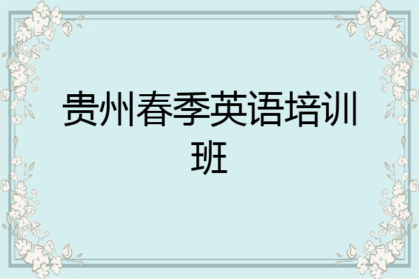 贵州春季英语培训班