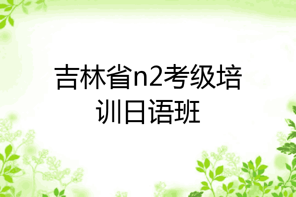 吉林省n2考级培训日语班