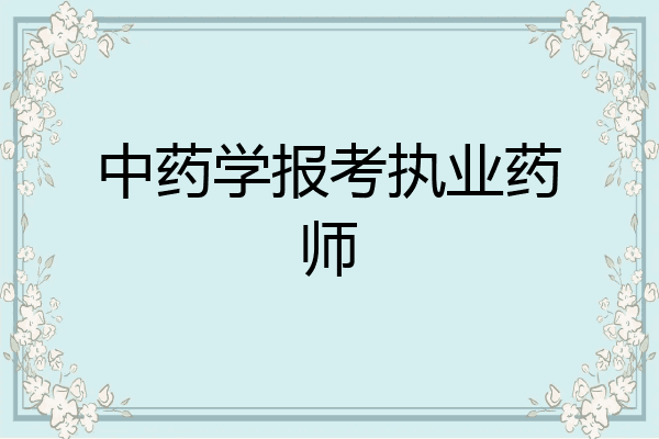 中药学报考执业药师