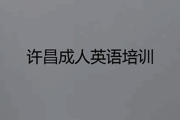 许昌成人英语培训