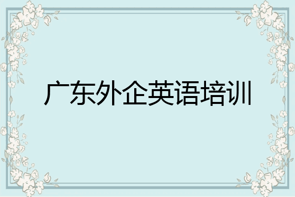 广东外企英语培训