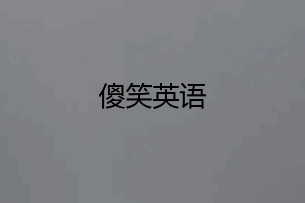 傻笑英语