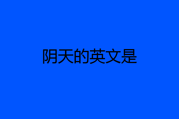 阴天的英文是