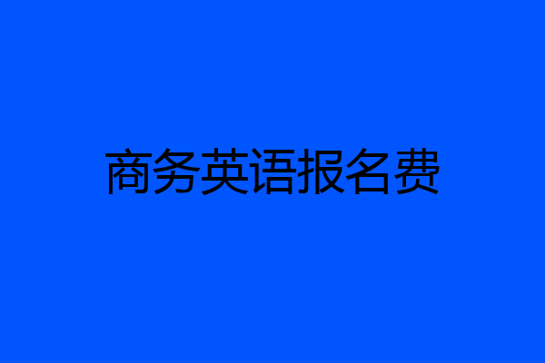 商务英语报名费