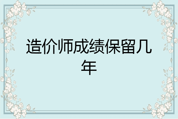 造价师成绩保留几年