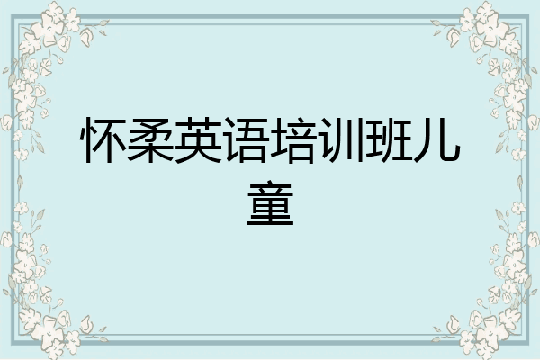 怀柔英语培训班儿童