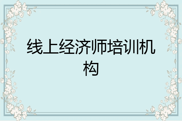 线上经济师培训机构