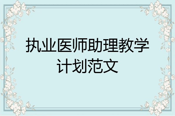 执业医师助理教学计划范文
