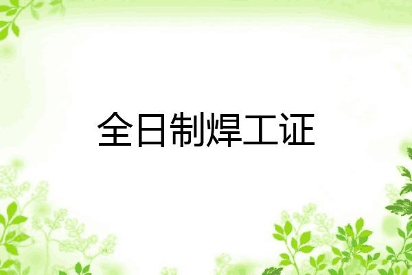 全日制焊工证