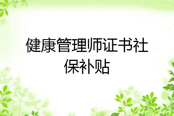 健康管理师证书社保补贴