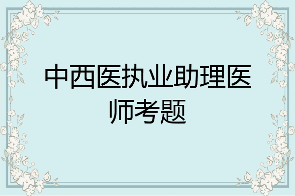 中西医执业助理医师考题
