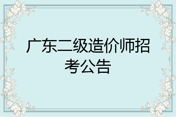 广东二级造价师招考公告