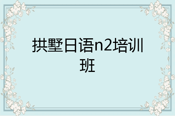 拱墅日语n2培训班