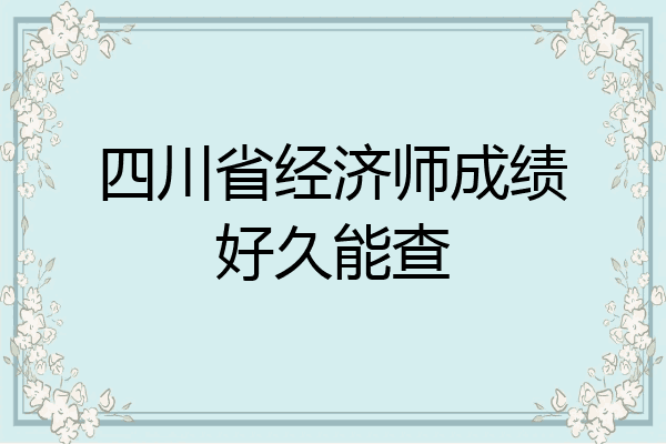 四川省经济师成绩好久能查