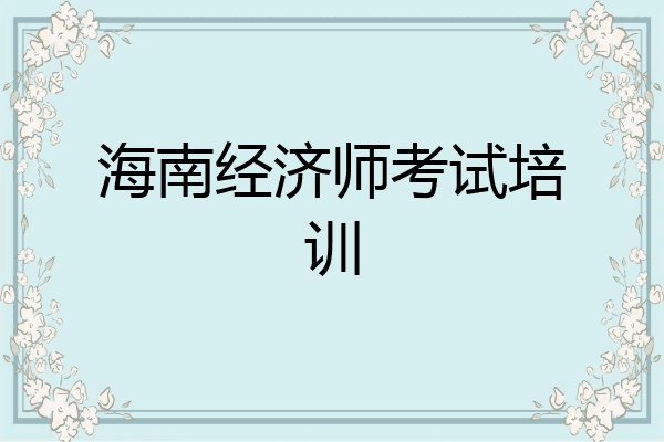 海南经济师考试培训
