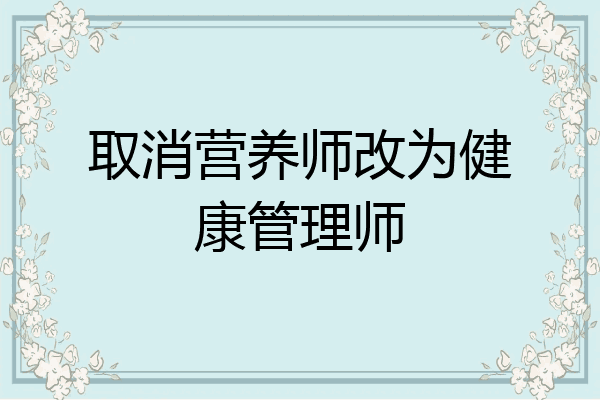 取消营养师改为健康管理师
