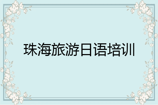 珠海旅游日语培训