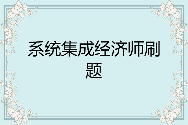 系统集成经济师刷题
