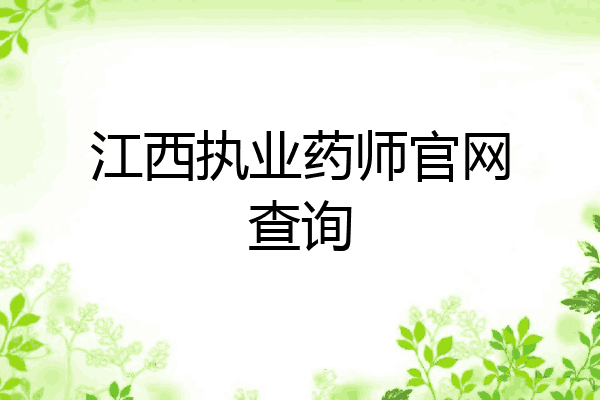 江西执业药师官网查询