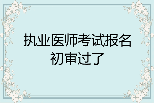 执业医师考试报名初审过了
