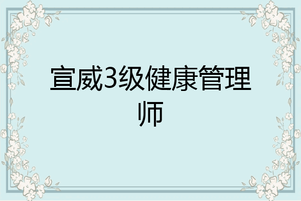 宣威3级健康管理师