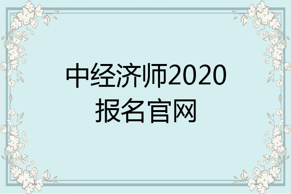 中经济师2020报名官网