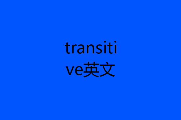 transitive英文