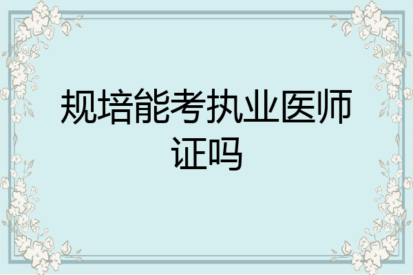 规培能考执业医师证吗