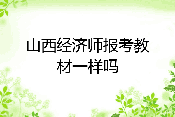 山西经济师报考教材一样吗