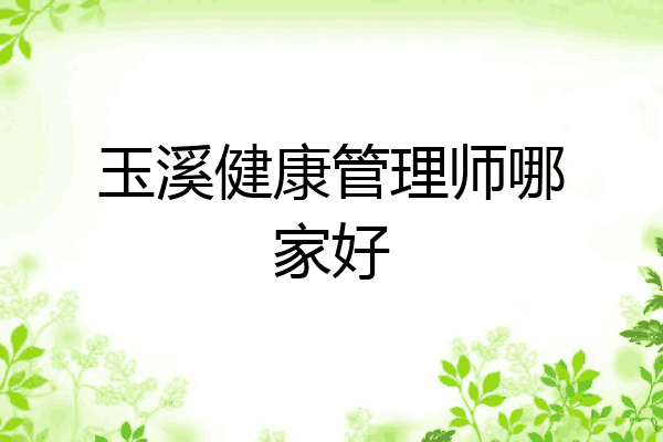 玉溪健康管理师哪家好