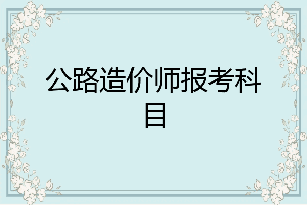 公路造价师报考科目