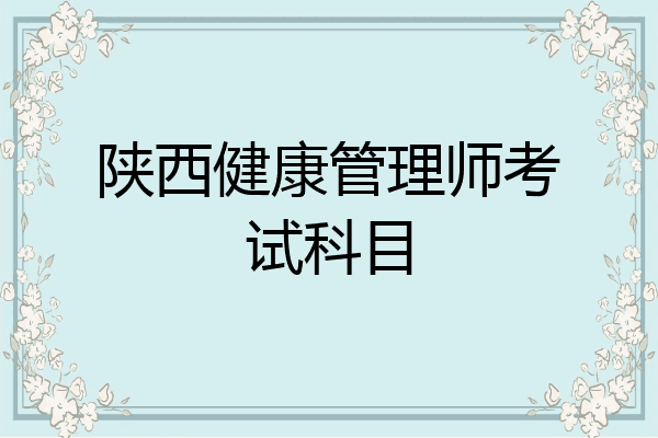陕西健康管理师考试科目