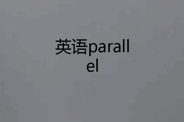 英语parallel