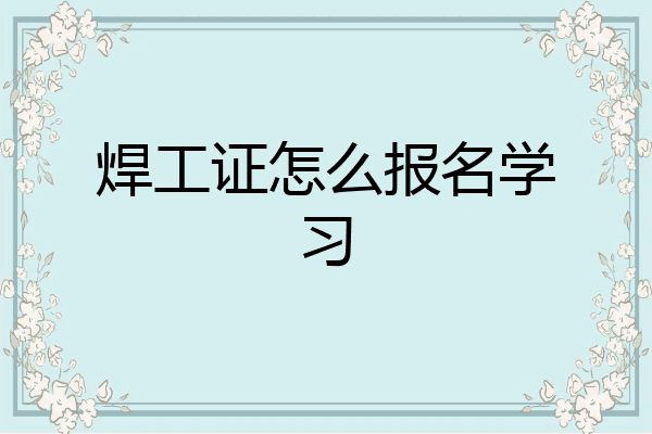 焊工证怎么报名学习