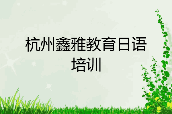 杭州鑫雅教育日语培训