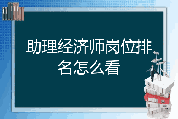 助理经济师岗位排名怎么看