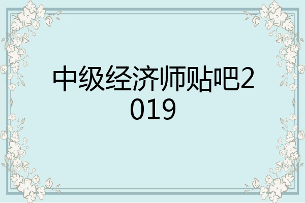 中级经济师贴吧2019