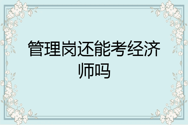 管理岗还能考经济师吗