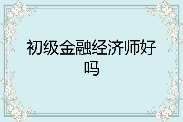 初级金融经济师好吗
