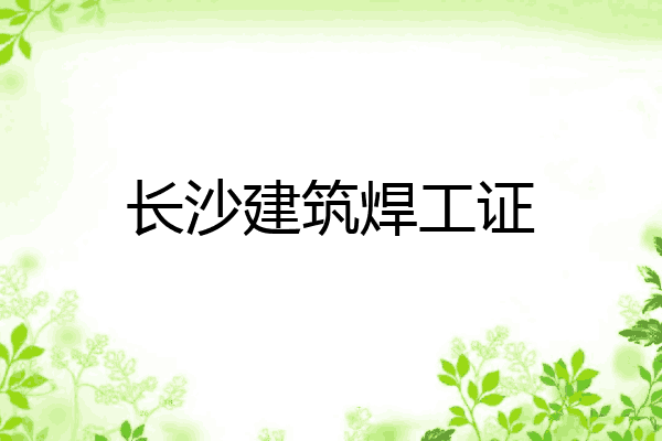 长沙建筑焊工证