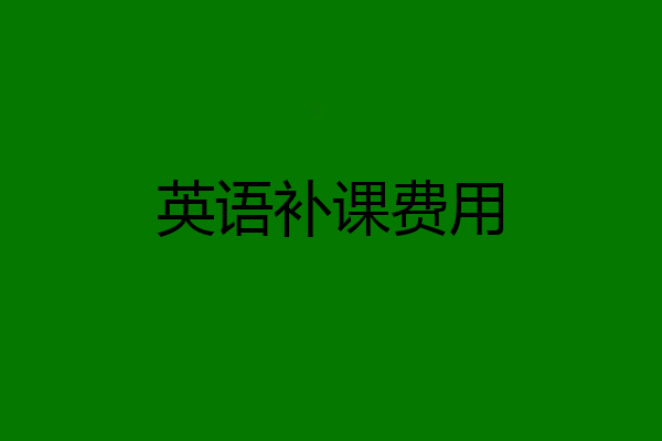 英语补课费用