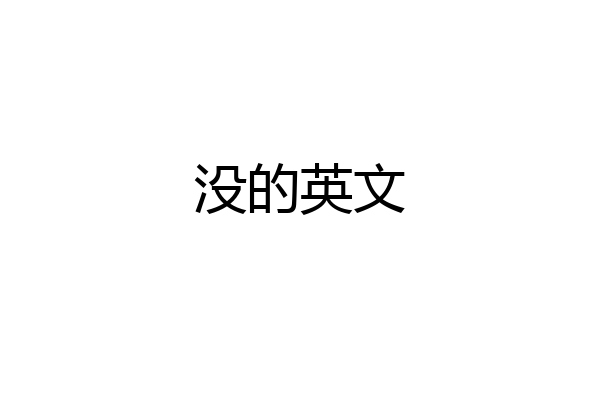 没的英文